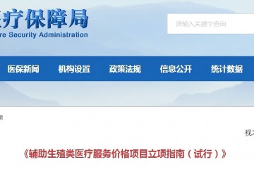 輔助生殖類醫(yī)療服務(wù)價(jià)格項(xiàng)目立項(xiàng)指南（試行）